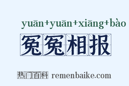 冤冤相报是什么意思的图片